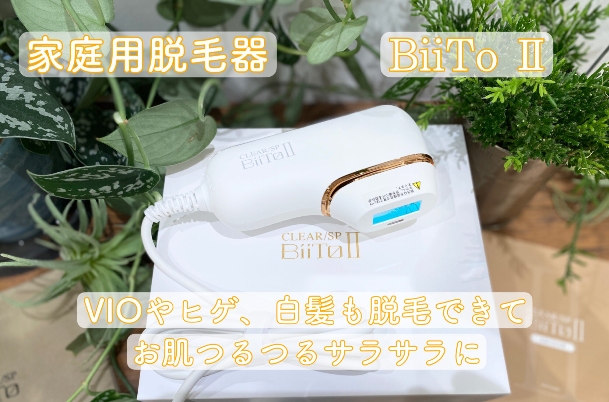 【新品未使用品】BiiTo2 スタンダードセット 脱毛器 VIO ビートツーjunio