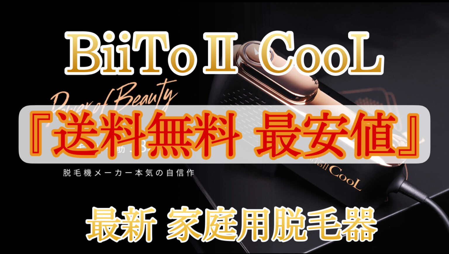 BiiTo２CooL（ビートツークール）高性能な最新の家庭用脱毛器を