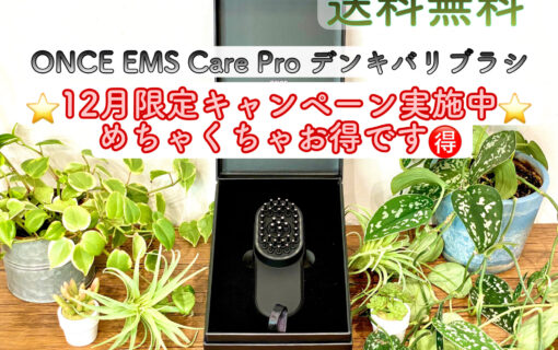 ONCE EMS Care Pro 新型 電気バリブラシ 12月特大キャンペーン中