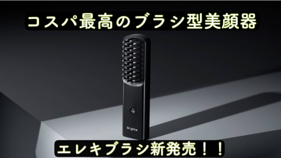 佐々木希さんがアンバサダーを務めるブライト（Brighte）から新発売のブラシ型美顔器ELEKI BRUSH【エレキブラシ】・効果と購入方法をご紹介  | Ambient Hair