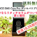 ONCE EMS Care Pro （ワンスイーエムエスケア プロ）新型｜効果や特徴や使い方、口コミなどを徹底解説！！