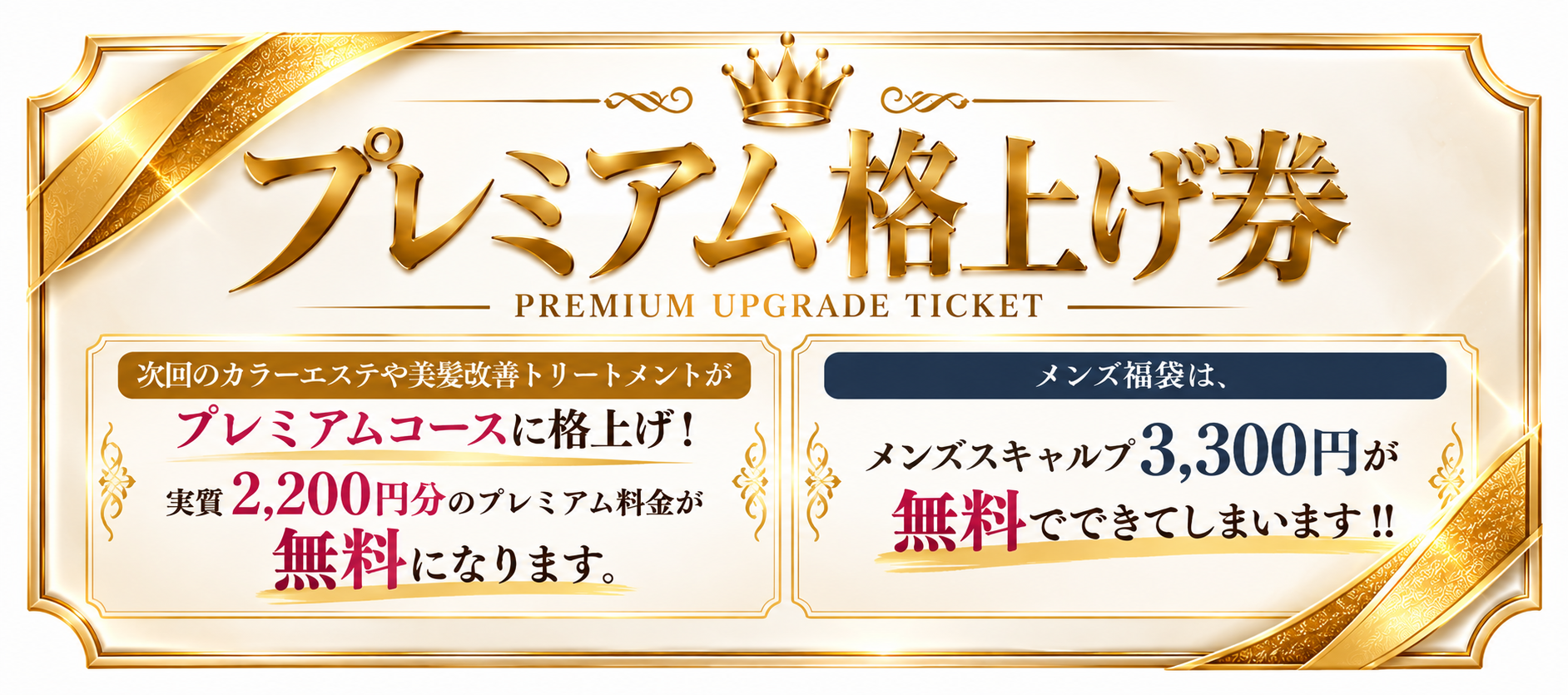 プレミアム格上げ券。次回のカラーエステや美髪改善トリートメントをプレミアムコースに格上げ。メンズ福袋はメンズスキャルプ3300円が無料。