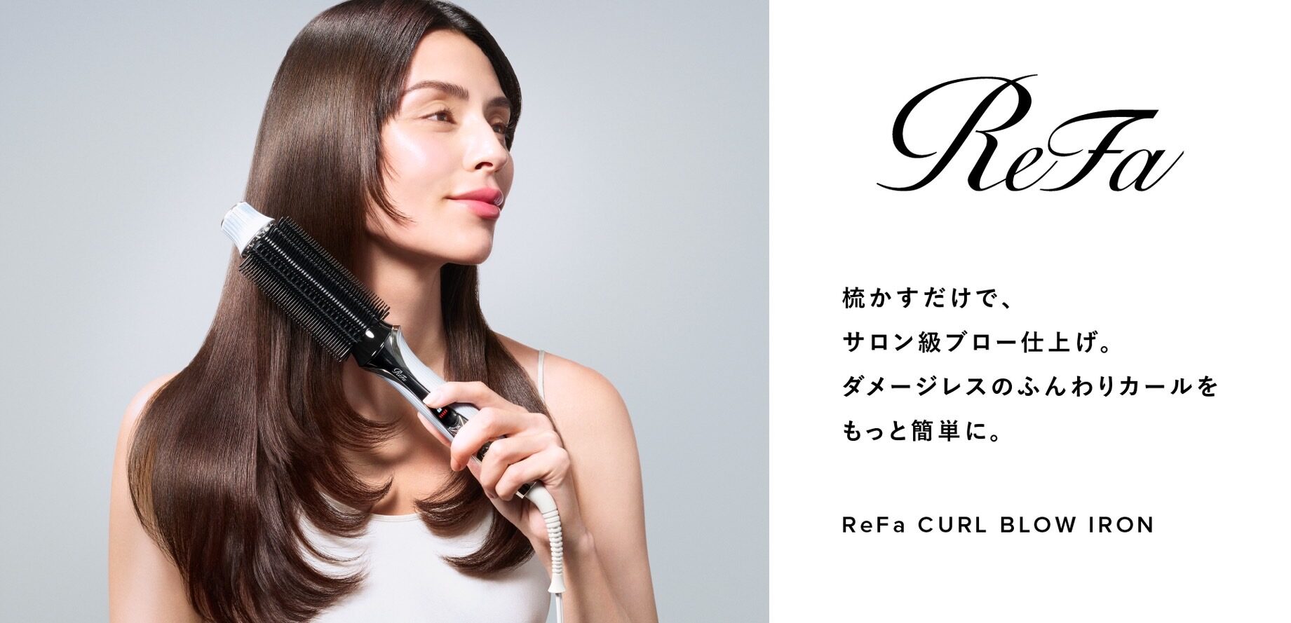 リファ カールブローアイロン 商品説明
